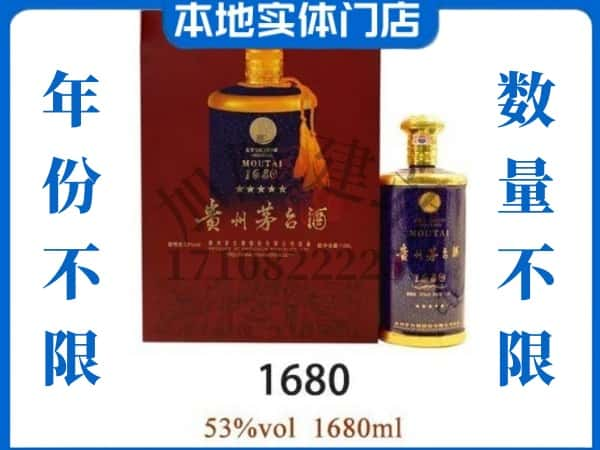 ​乐山峨边县回收1680茅台酒空瓶子